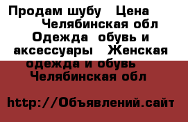 Продам шубу › Цена ­ 6 000 - Челябинская обл. Одежда, обувь и аксессуары » Женская одежда и обувь   . Челябинская обл.